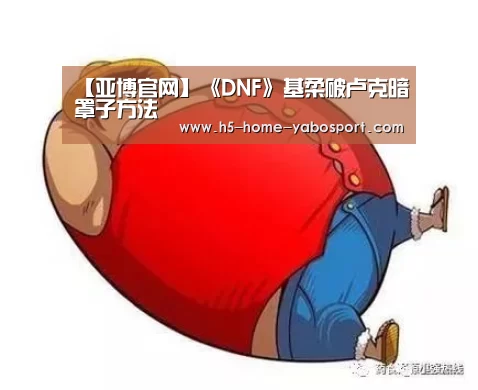 【亚博官网】《DNF》基柔破卢克暗罩子方法