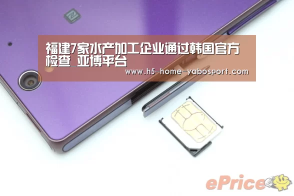 福建7家水产加工企业通过韩国官方检查_亚博平台(图4) 亚博app