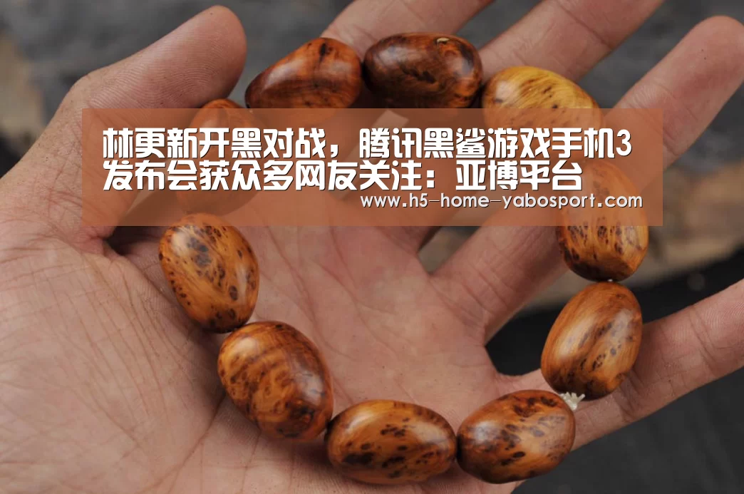林更新开黑对战,腾讯黑鲨游戏手机3发布会获众多网友关注:亚博平台(图2) 亚博官网