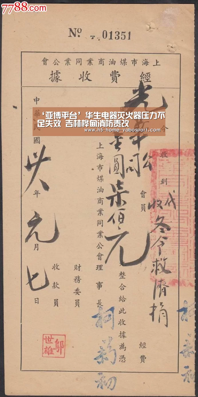 ‘亚博平台’华生电器灭火器压力不足失效 吉林桦甸消防责改(图3) 亚博官网