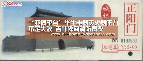 ‘亚博平台’华生电器灭火器压力不足失效 吉林桦甸消防责改(图2) 亚博