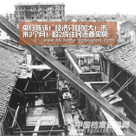 
央行陈诉！经济分歧加大！未来3个月！超2成住民还要买房-亚博