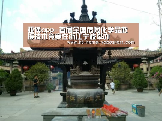 亚博app-首届全国危险化学品救援技术竞赛在浙江宁波举办(图3) 亚博平台