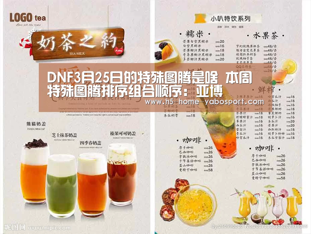 DNF3月25日的特殊图腾是啥 本周特殊图腾排序组合顺序:亚博(图3) 亚博app