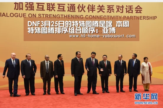 DNF3月25日的特殊图腾是啥 本周特殊图腾排序组合顺序:亚博(图2) 亚博平台