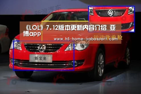 《LOL》7.12版本更新内容介绍_亚博app