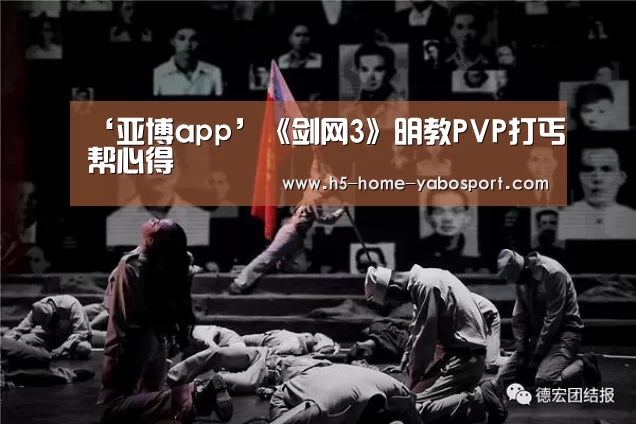 ‘亚博app’《剑网3》明教PVP打丐帮心得