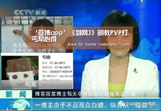 ‘亚博app’《剑网3》明教PVP打丐帮心得(图3) 亚博平台