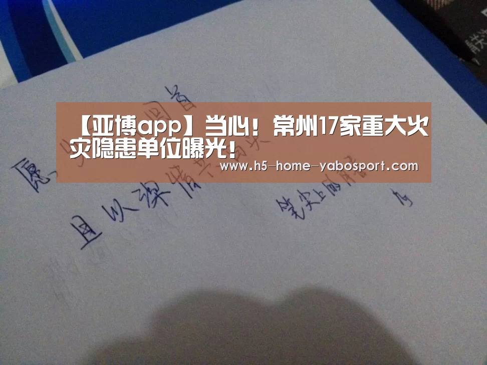 【亚博app】当心！常州17家重大火灾隐患单位曝光！