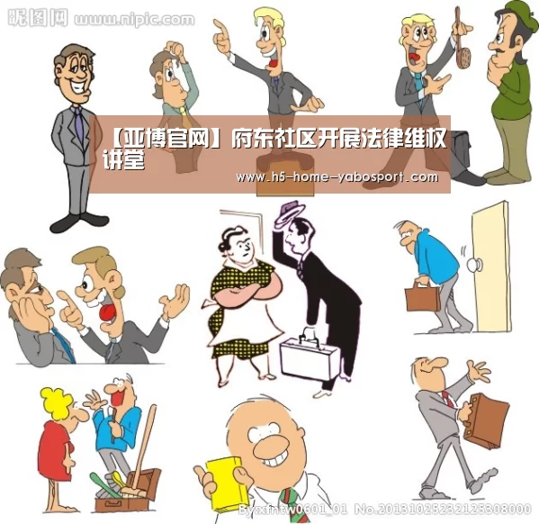 【亚博官网】府东社区开展法律维权讲堂