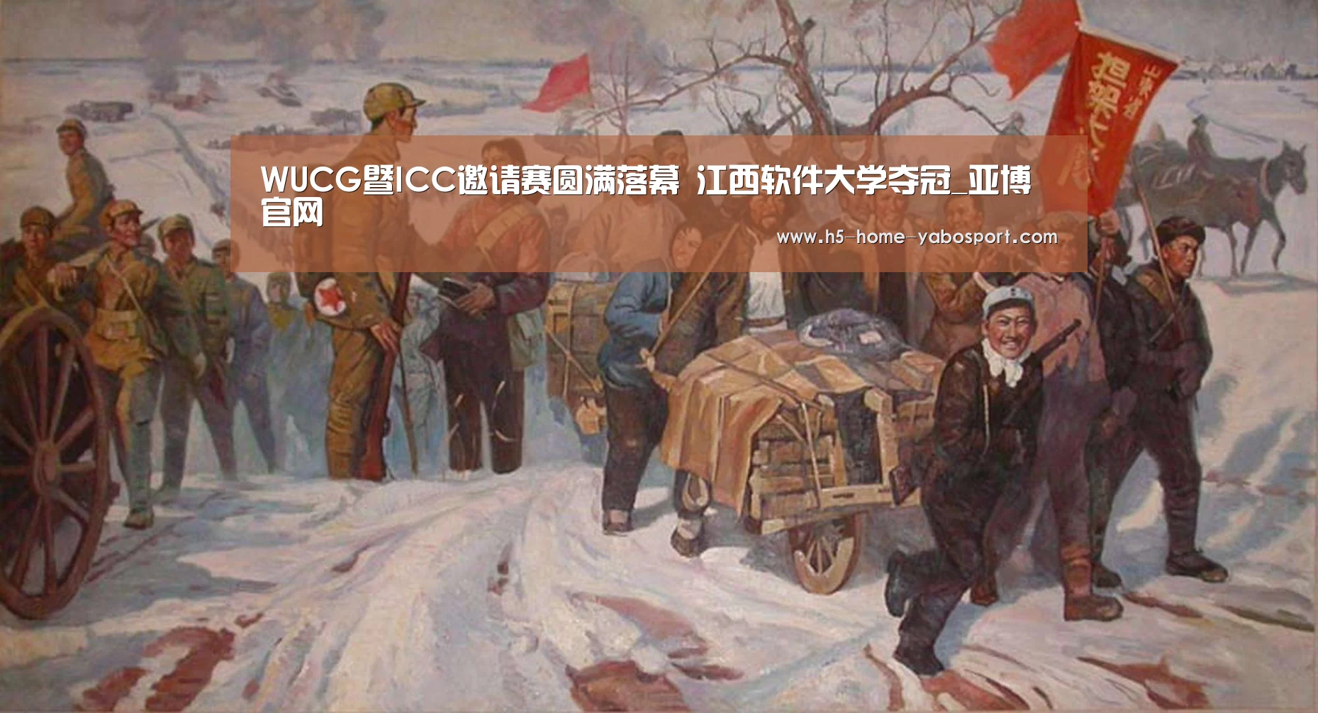 WUCG暨ICC邀请赛圆满落幕 江西软件大学夺冠_亚博官网