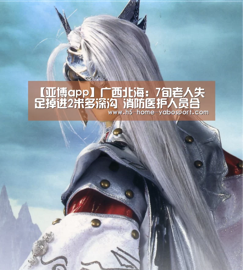 【亚博app】广西北海：7旬老人失足掉进2米多深沟 消防医护人员合力救出
