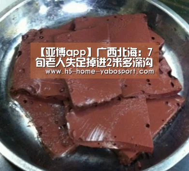 【亚博app】广西北海:7旬老人失足掉进2米多深沟 消防医护人员合力救出(图2) 亚博